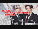 ＢＬ声優Ｃｈ版オメガラジオ第四期　220話　「今回はピュアに、鍛えてる先輩を後輩が下克上」