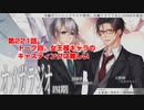 ＢＬ声優Ｃｈ版オメガラジオ第四期　221話　「トーク回。女王様キャラのキャスティングは難しい」