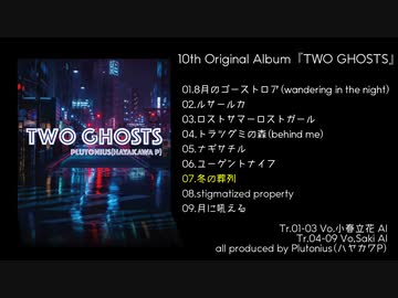 【M3-2021秋】『TWO GHOSTS』crossfade【ハヤカワP・小春六花AI・Saki AI】