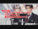 ＢＬ声優Ｃｈ版オメガラジオ第四期　222話　「コスプレイヤーのケンケンさんの大ファンなんです！憧れの方に会えた憧れシチュ！」