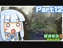 【VOICEROID実況】琴葉姉妹、星を救う　part12【ピクミン3DX】