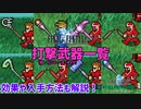 FF1の打撃武器紹介！各武器の活用法もすべて説明します【FF1 解説動画 #07】