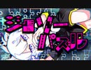 ジグソーパズル 永久之海老 【歌ってみた】