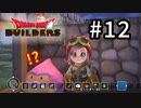 D3-12：なんかいる！！【DQB】【女性ゲーム実況】