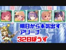 明日から本気出すアリーナ 32日坊主