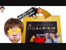 出ないか出るか。こしこしあ〜んルーレット！