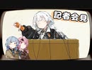 【VOICEROID劇場】何の記者会見なの？