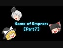 【Game of Emperors】〔Part7〕シーズンが変わるらしい