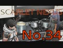 【SCARLET NEXUS】脳力者生活　No.34