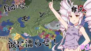 【eu4】負かせ、奪え、涙に濡らせ！#3【ついなちゃん実況プレイ】