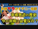 沖縄鉄軌道の歴史と今の沖縄に必要なのか？　ボギー大佐の言いたい放題　2021年10月18日　21時頃　放送分