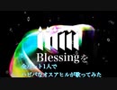 Blessingを全パート1人でハピバなオスアヒルが歌ってみた