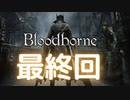 (ブラッドボーン #45)死にゲー最後のボスと戦います