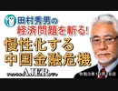 「慢性化する中国金融危機」(前半)田村秀男　AJER2021.10.18(1)