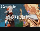 【原神/Genshin】「鏡花聴世」