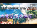 【Valheim】大骨の倒し方、知らないでしょ？オレらはもう知ってますよ！ 北欧開発 Season2 #07【ゆっくり実況】