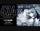 『67.4の出撃』【オリジナルサントラ】