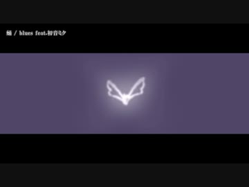 【ニコカラ】蛹 / blues【offvocal＜コーラスなし＞】