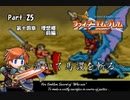 ファイアーエムブレム封印の剣　泣いて馬謖を斬る　Part25【制限プレイ】