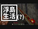浮島 生活(？) #33 [ゆっくりMinecraft実況]