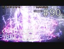 【実況】思い思いに旅をするオクトパストラベラー【#90】