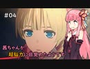 【SCARLET NEXUS】茜ちゃんが超脳力に目覚めたようです #4【VOICEROID実況】