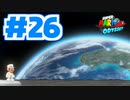 たきおデッセイ part26 - スーパーマリオ オデッセイ実況プレイ