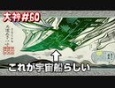 【大神】フルボイスの大神にしたかった…【part60】