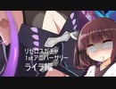 【リゼロス】1stアニバガチャ　ライラ編【東北きりたん実況】