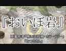『おいぼ岩』　ホラーテラー　なつのさんシリーズ　TTS怪談朗読
