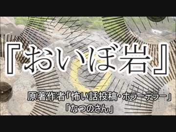 『おいぼ岩』　ホラーテラー　なつのさんシリーズ　TTS怪談朗読