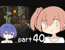 【テラリア】ほぼ初見、ささらとつづみのテラリア実況 part40【CeVIO実況】