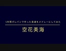 5年間ガレバンで作ったのを繋げてみた