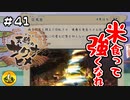 ＃41　天穂のサクナヒメ実況　納豆が米食って強くなる