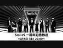 SmileS一周年記念放送 一般公開パート（2021/10/1放送より）