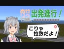 【小春六花実況】あかりっか線、出発進行！ 0駅【紲星あかり】