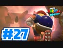 たきおデッセイ part27 - スーパーマリオ オデッセイ実況プレイ