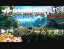 【Valheim】ギルドシステム実装！ 北欧開発 Season2 #08【ゆっくり実況】