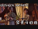 【BIOSHOCK INFINITE】昇天９日目【Part.9】