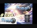 【軌跡シリーズ】英雄伝説　空の軌跡SC実況：ヌシとの闘い（#Ex4）【制覇を目指して】