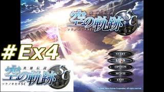 【軌跡シリーズ】英雄伝説　空の軌跡SC実況：ヌシとの闘い（#Ex4）【制覇を目指して】