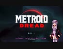 【VOICEROID実況】ゆかりさんが恐怖を乗り越える！Part1【METROID DREAD】