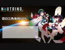 【AIずん子/AIきりたん】恋の三角海域SOS【NEUTRINOカバー】