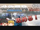 【Valheim】お笑い登山家、攻める！ 北欧開発 Season2  #09【ゆっくり実況】