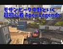 【Apex Legends 初心者部】MAPがそもそもわからないモザンビーク中野、最終エリアが複雑すぎて困惑するｗｗｗｗ
