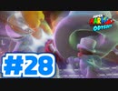 たきおデッセイ part28 - スーパーマリオ オデッセイ実況プレイ（最終回）