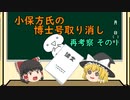 【ゆっくり解説】小保方氏の博士号取り消し （再考察その１）