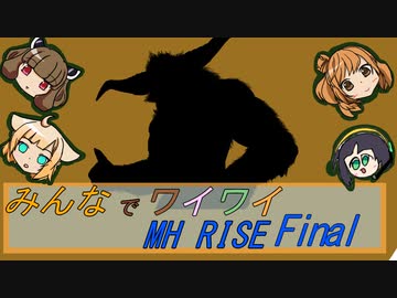 【ボイロ実況】みんなでワイワイ マルチゲームFinal【MHRISE】