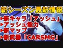 新レジェンドは【アッシュ】で確定！！新武器として【CARSMG】が追加！！新マップ及びアッシュの能力も判明！シーズン１１「エスケープ」最新情報まとめ【APEX LEGENDS/エーペックスレジェンズ】