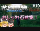 【Valheim】石材使ったおしゃれ建築！ 北欧開発 Season2  #10【ゆっくり実況】